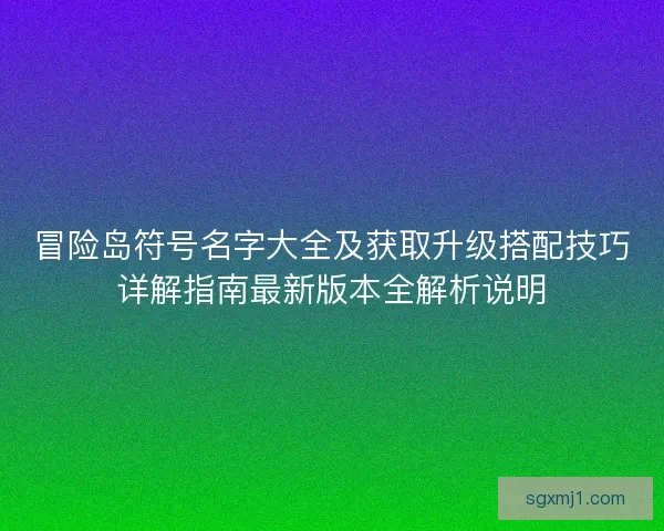 冒险岛符号名字大全及获取升级搭配技巧详解指南最新版本全解析说明