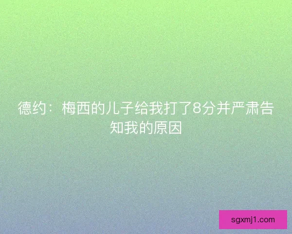 德约：梅西的儿子给我打了8分并严肃告知我的原因